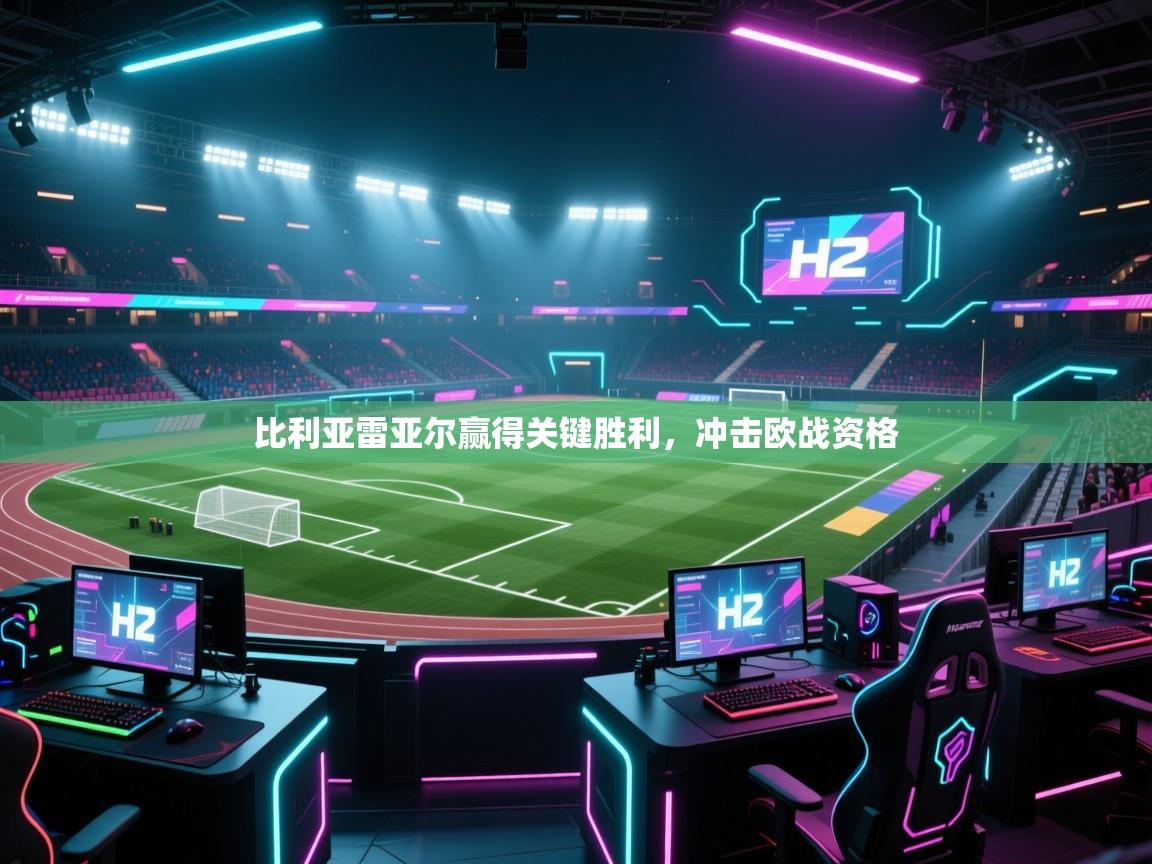 云开体育官网登录入口手机版-比利亚雷亚尔赢得关键胜利,冲击欧战资格 第3张