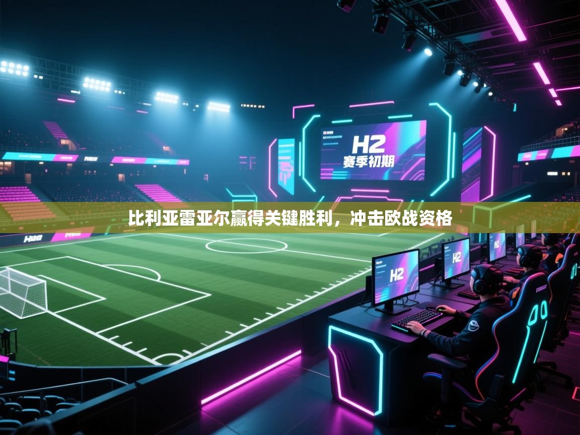 云开体育官网登录入口手机版-比利亚雷亚尔赢得关键胜利,冲击欧战资格 第4张