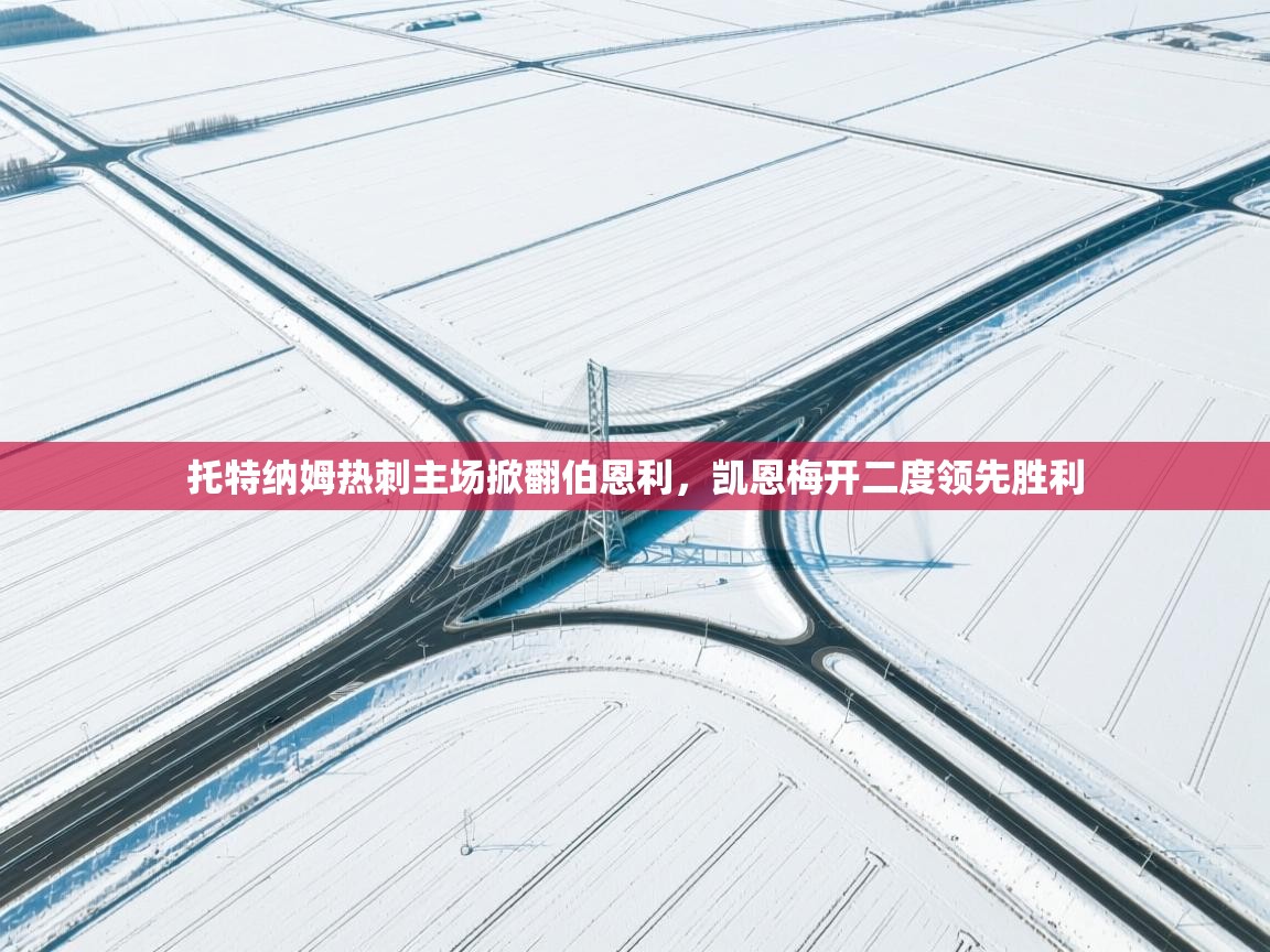 开运体育登录入口-托特纳姆热刺主场掀翻伯恩利,凯恩梅开二度领先胜利 第1张