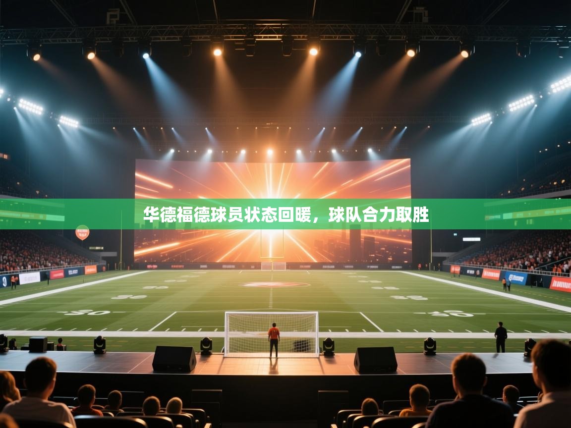 开云体育在线下载-华德福德球员状态回暖，球队合力取胜  第1张