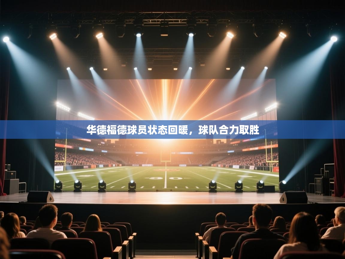 开云体育在线下载-华德福德球员状态回暖，球队合力取胜  第2张