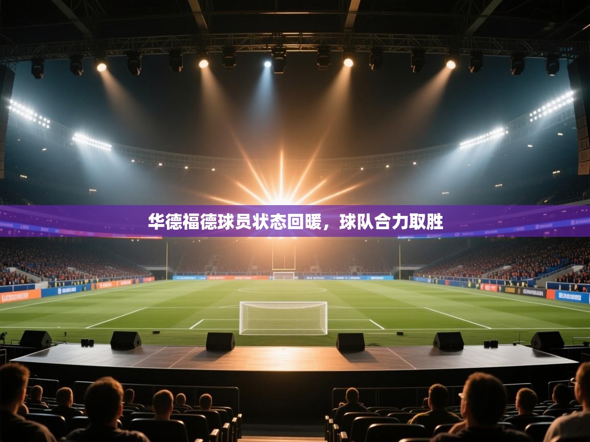 开云体育在线下载-华德福德球员状态回暖，球队合力取胜  第3张