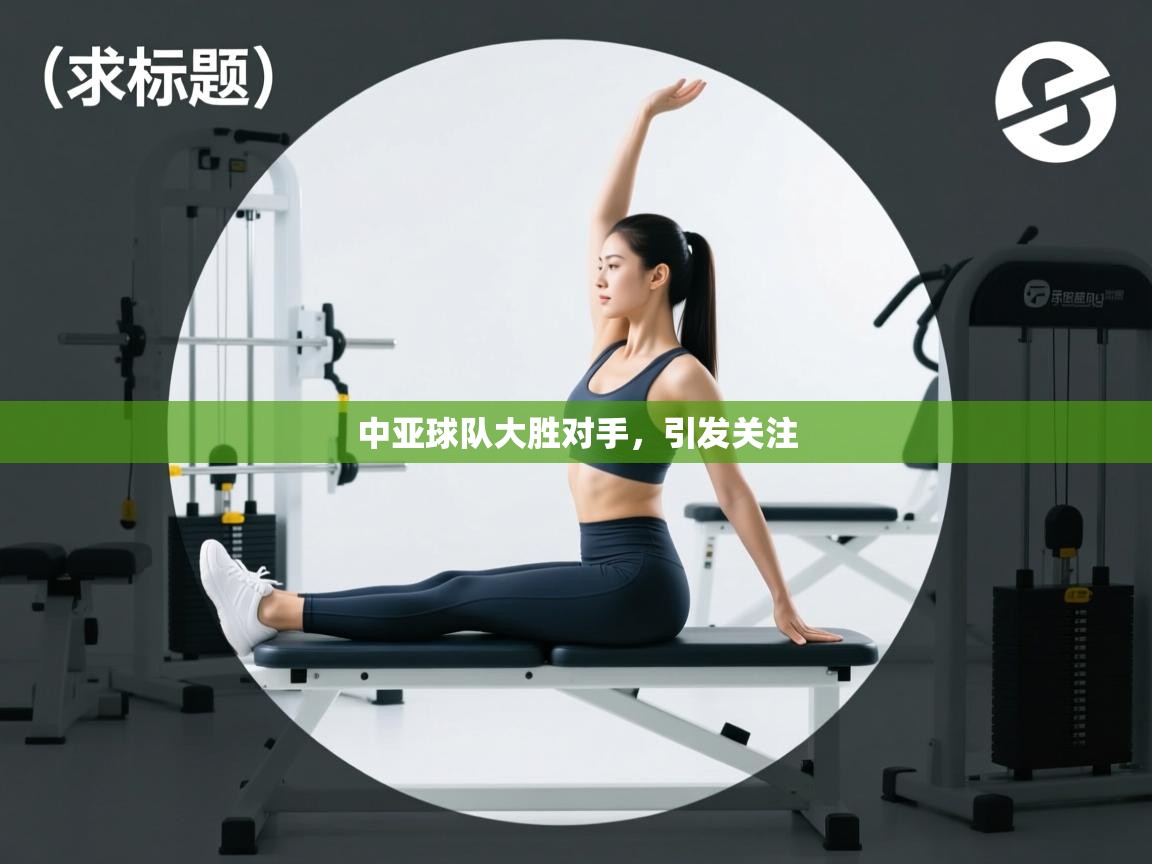 开云体育app官网入口-中亚球队大胜对手，引发关注  第2张