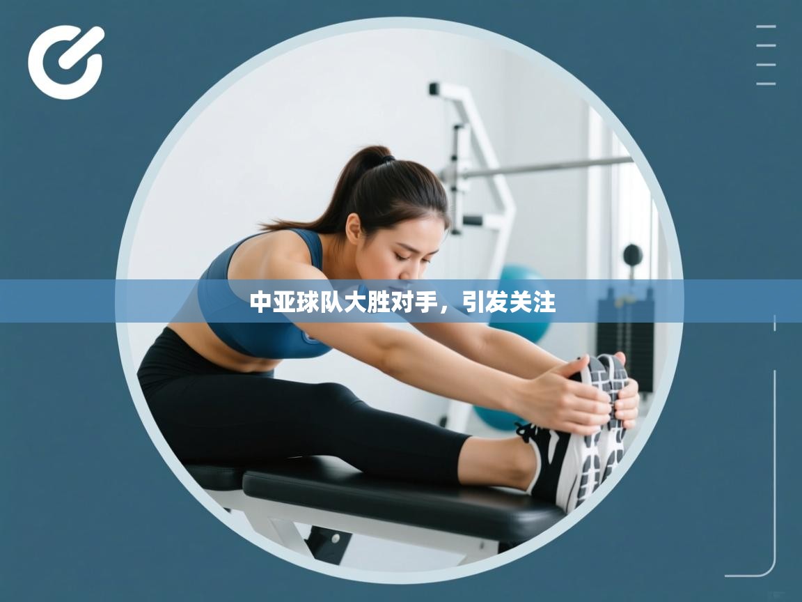 开云体育app官网入口-中亚球队大胜对手，引发关注  第3张