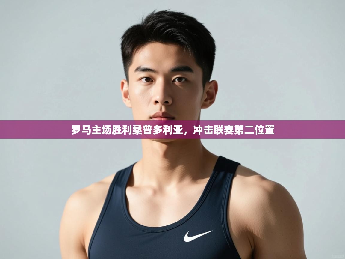 开云注册-罗马主场胜利桑普多利亚，冲击联赛第二位置