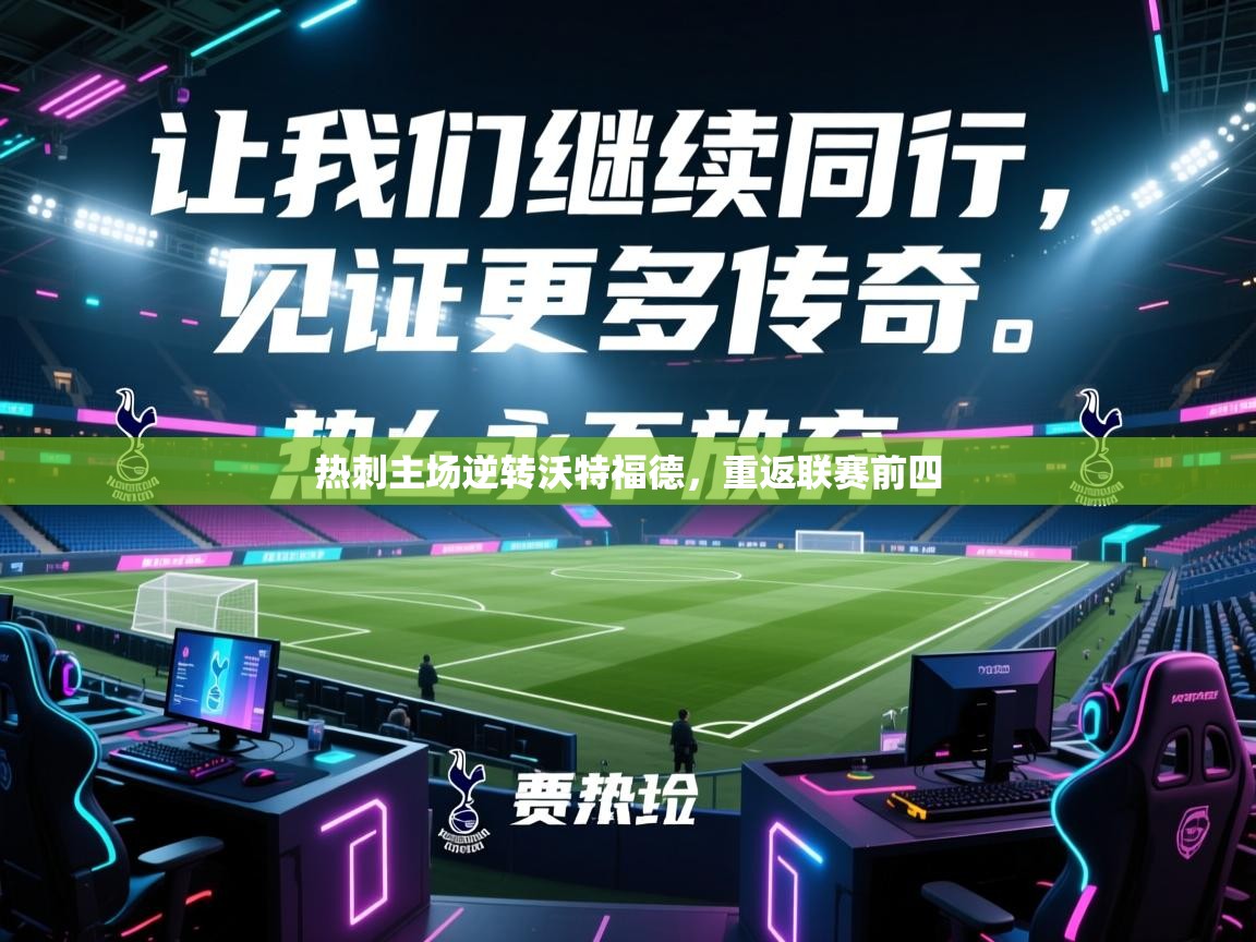 开云赛事-热刺主场逆转沃特福德，重返联赛前四  第1张