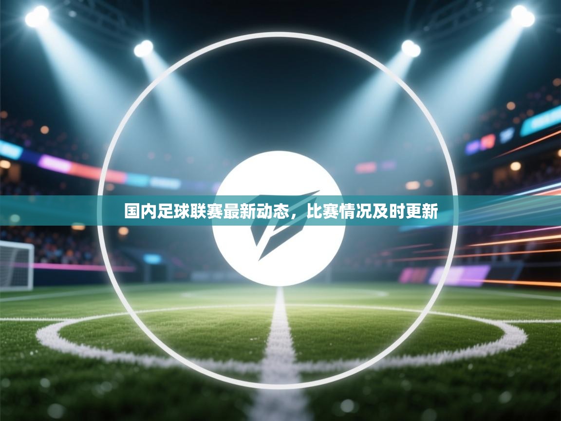 开云体育英文版入口-国内足球联赛最新动态，比赛情况及时更新