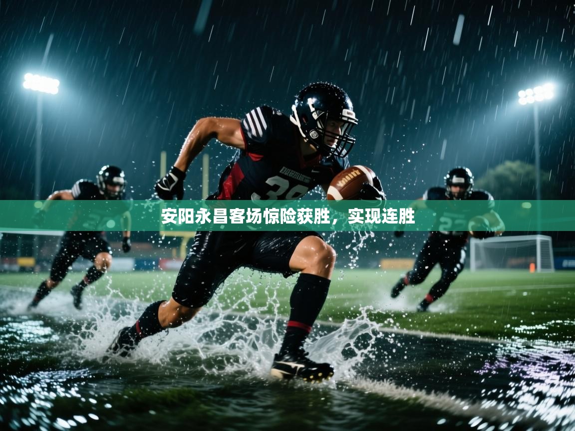 开云体育iOS安装教程-安阳永昌客场惊险获胜，实现连胜  第1张