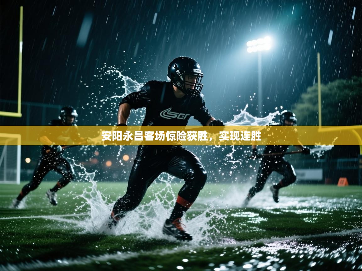 开云体育iOS安装教程-安阳永昌客场惊险获胜，实现连胜  第4张