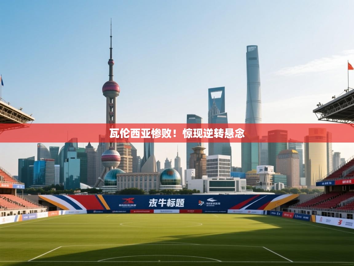 云开体育入口-瓦伦西亚惨败！惊现逆转悬念  第1张