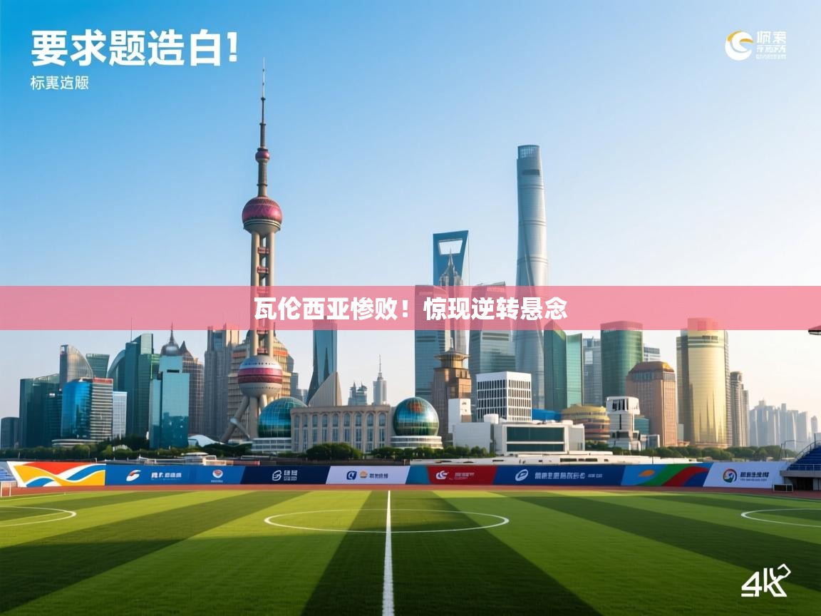 云开体育入口-瓦伦西亚惨败！惊现逆转悬念  第2张