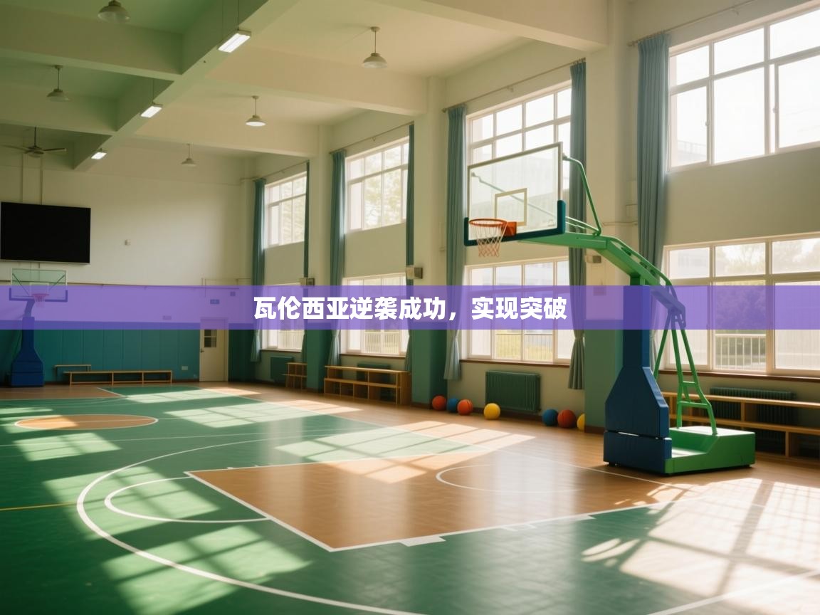 开云体育极速下载镜像-瓦伦西亚逆袭成功，实现突破