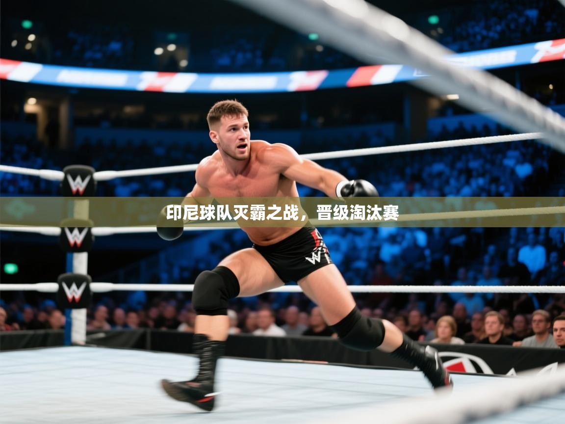 开云体育在线下载-印尼球队灭霸之战，晋级淘汰赛  第2张