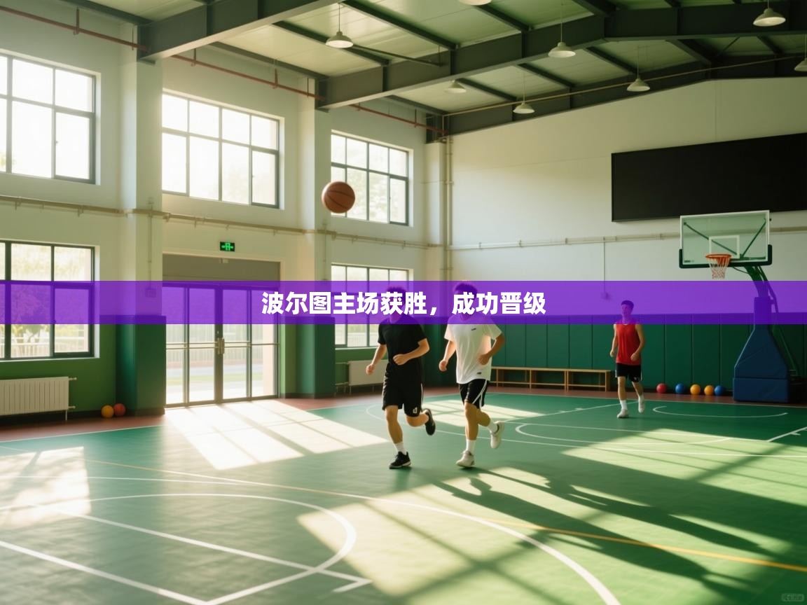 开云体育客服在线咨询-波尔图主场获胜，成功晋级