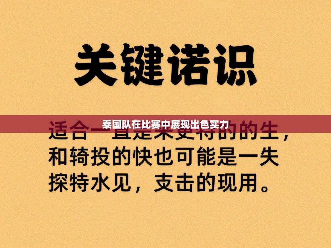 开云体育入口网址-泰国队在比赛中展现出色实力
