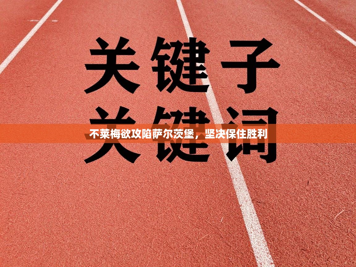 kaiyun体育入口-不莱梅欲攻陷萨尔茨堡，坚决保住胜利