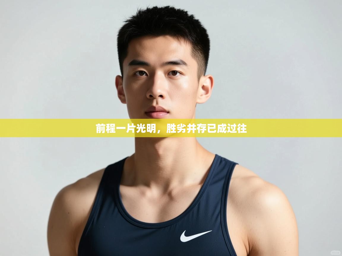 开云体育登录入口网址-前程一片光明,胜劣并存已成过往 第2张