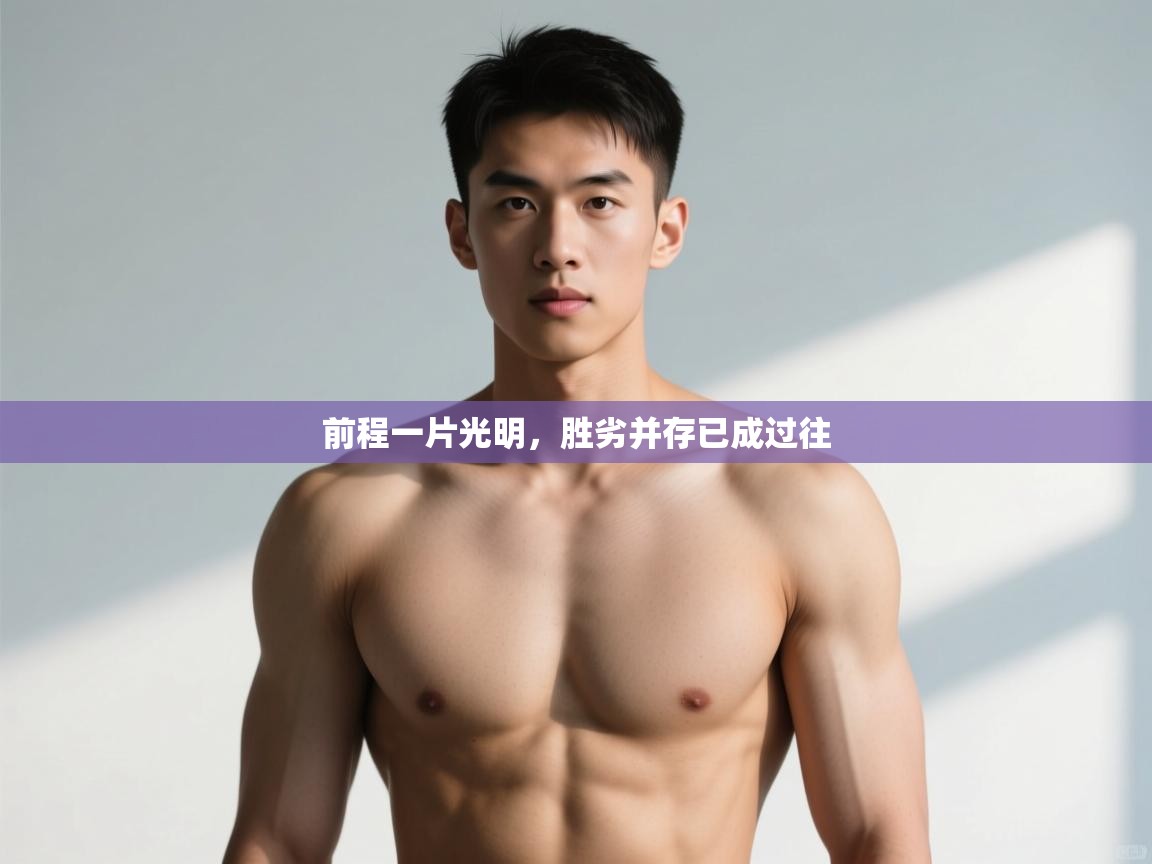 开云体育登录入口网址-前程一片光明，胜劣并存已成过往