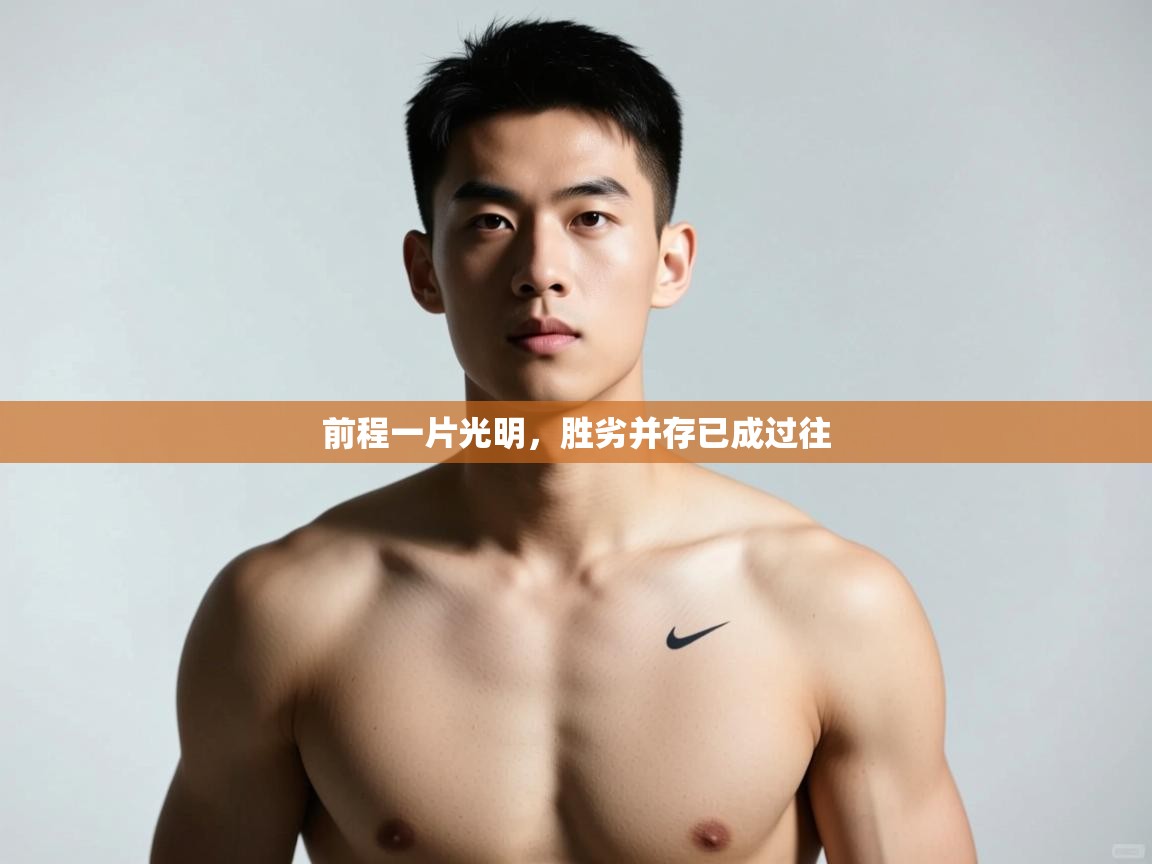 开云体育登录入口网址-前程一片光明,胜劣并存已成过往 第4张