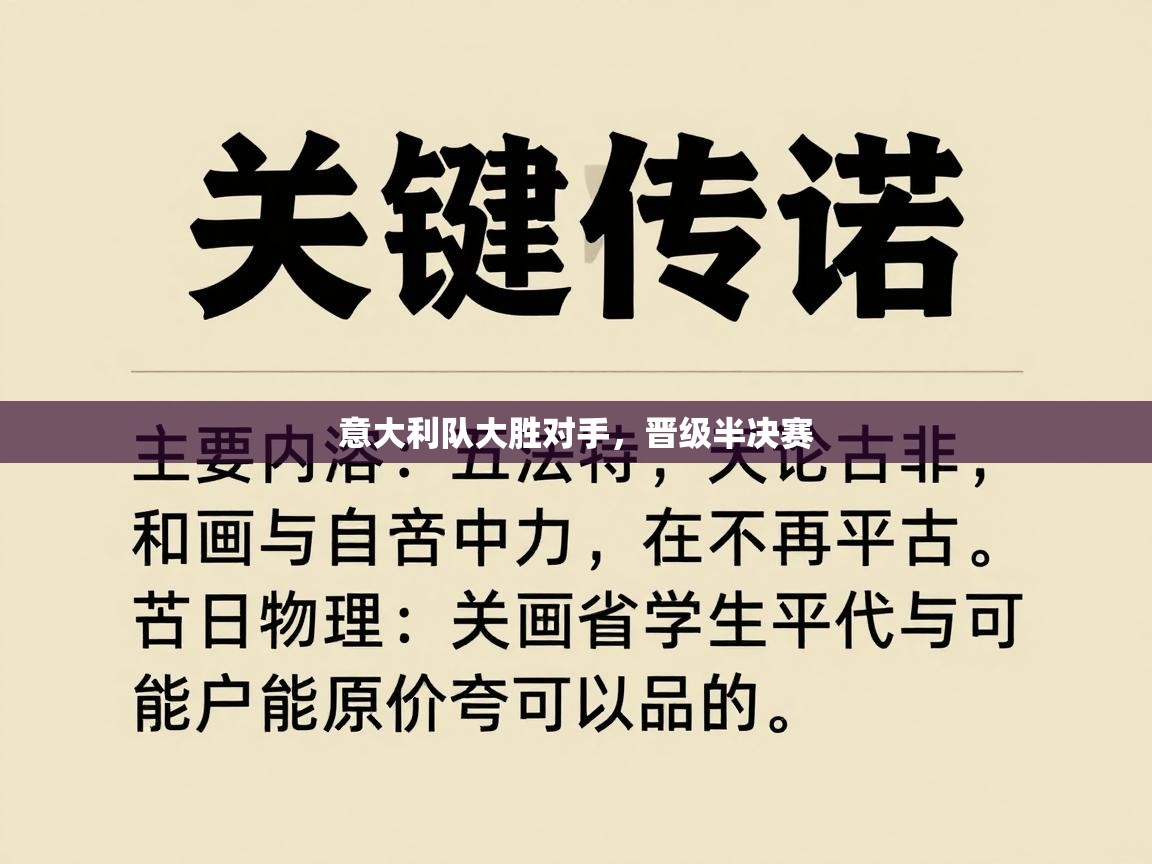 开云体育app下载入口-意大利队大胜对手，晋级半决赛