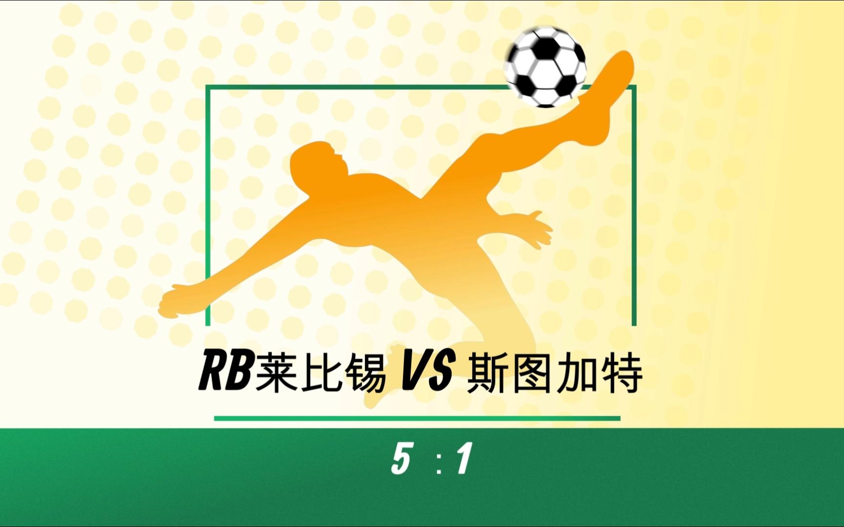 开云体育入口官网-RB莱比锡近来击败对手，气势如虹