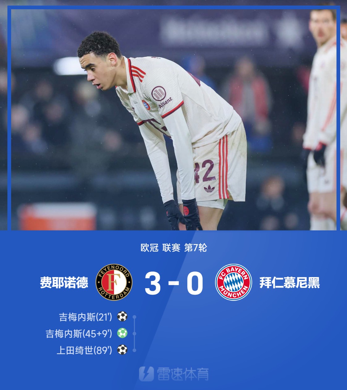 拜仁内讧外败，欧冠绝杀注定悲剧结局