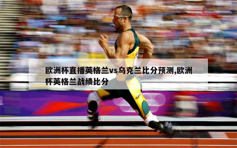 英格兰淘汰乌克兰，晋级欧锦赛半决赛