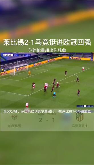 包含里奥达神来之笔，马竞战胜巴萨挺进四强的词条