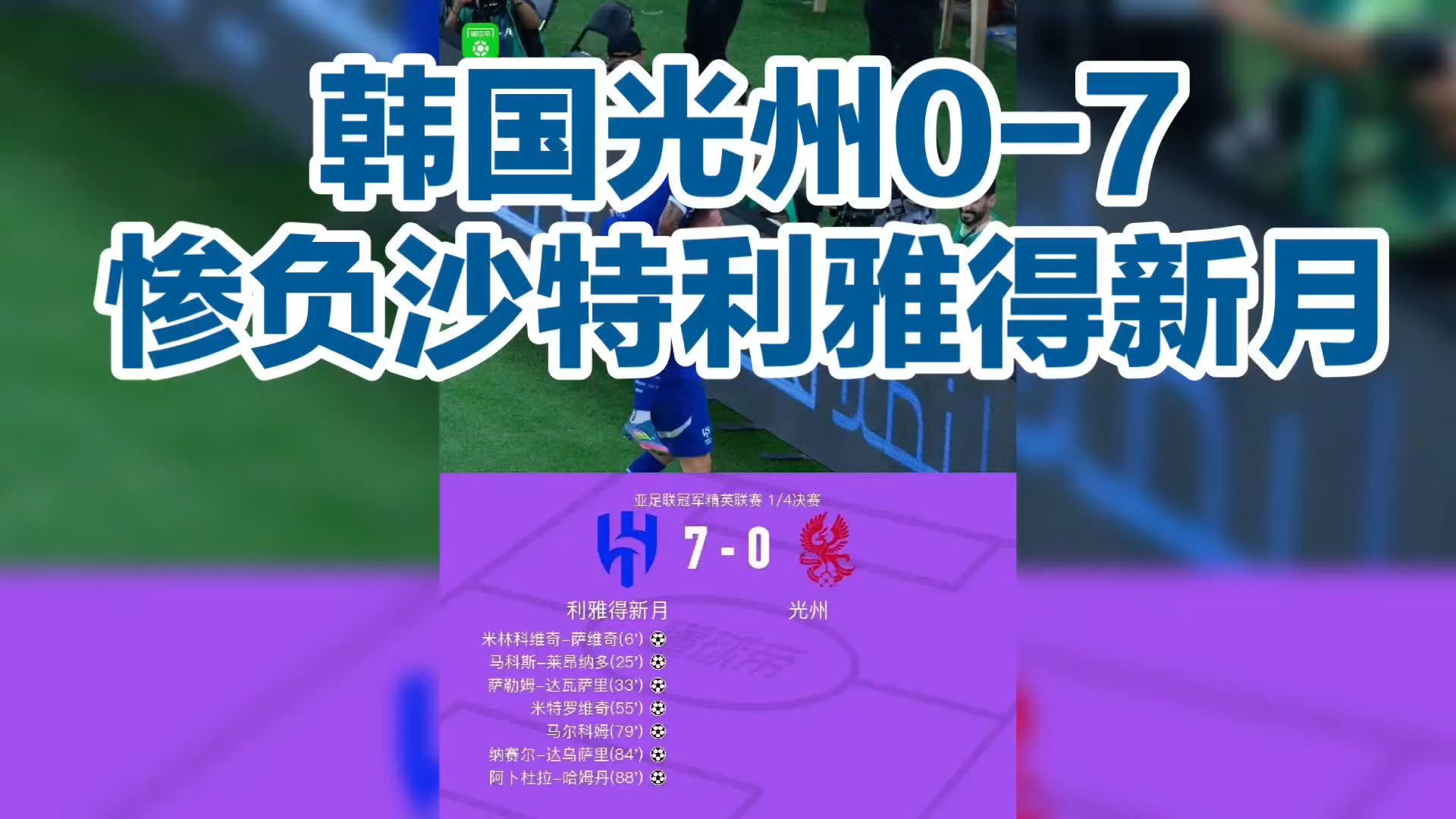 光州FC惨败，遗憾无缘下一轮！的简单介绍