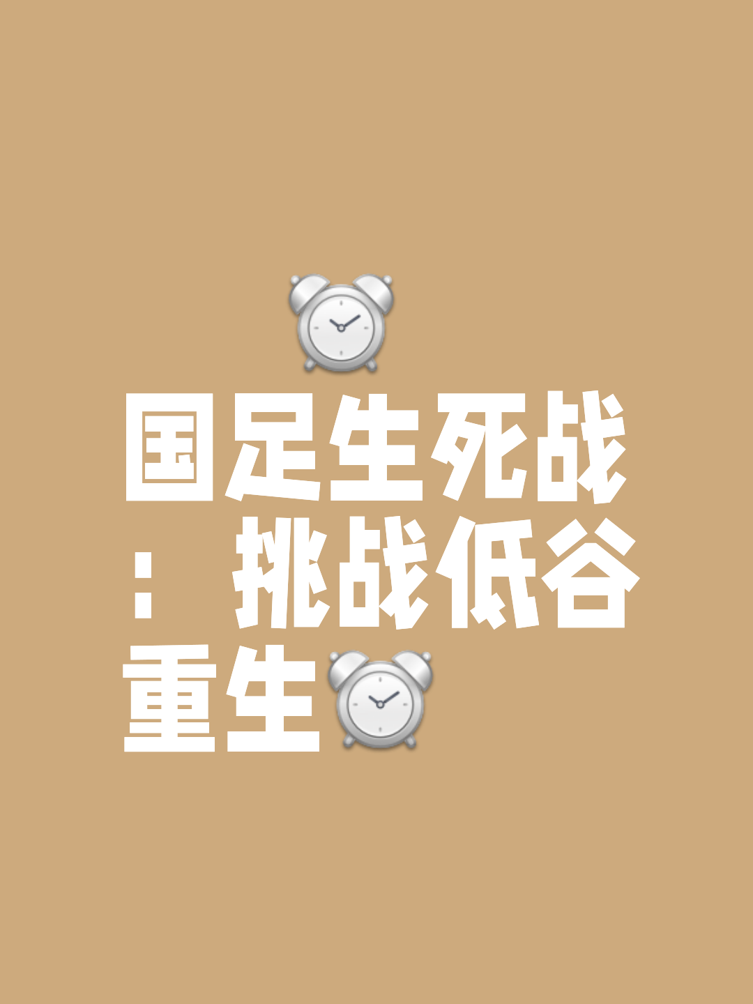 对手强劲发挥，比赛险象环生悬念不断